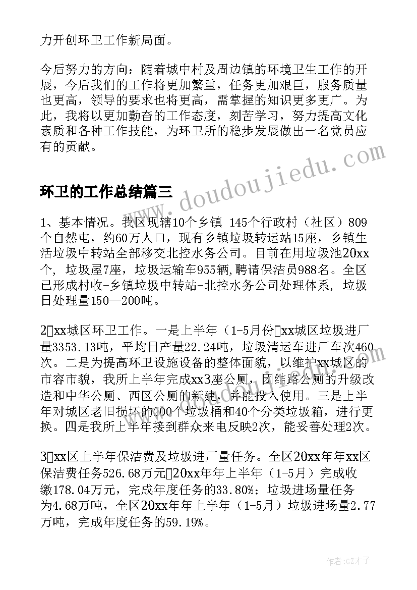 最新环卫的工作总结 环卫工作总结(优质10篇)