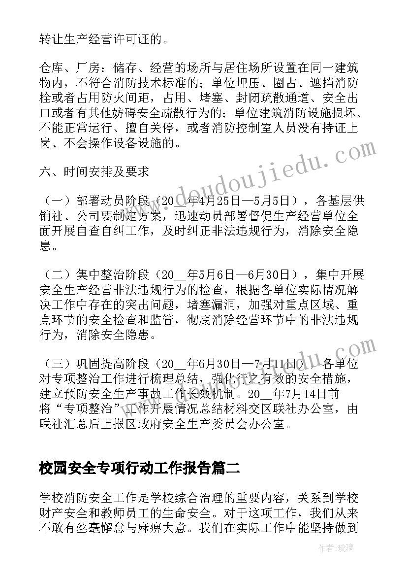 2023年校园安全专项行动工作报告 安全生产专项行动方案(通用8篇)