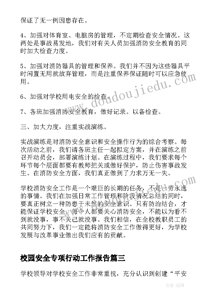 2023年校园安全专项行动工作报告 安全生产专项行动方案(通用8篇)