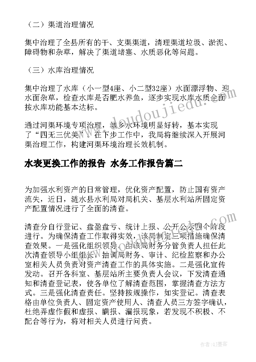 2023年水表更换工作的报告 水务工作报告(精选5篇)