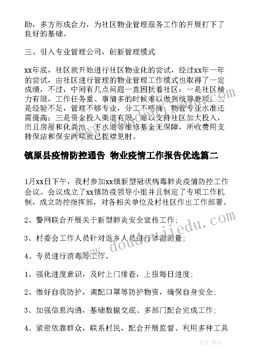 镇原县疫情防控通告 物业疫情工作报告优选(大全5篇)