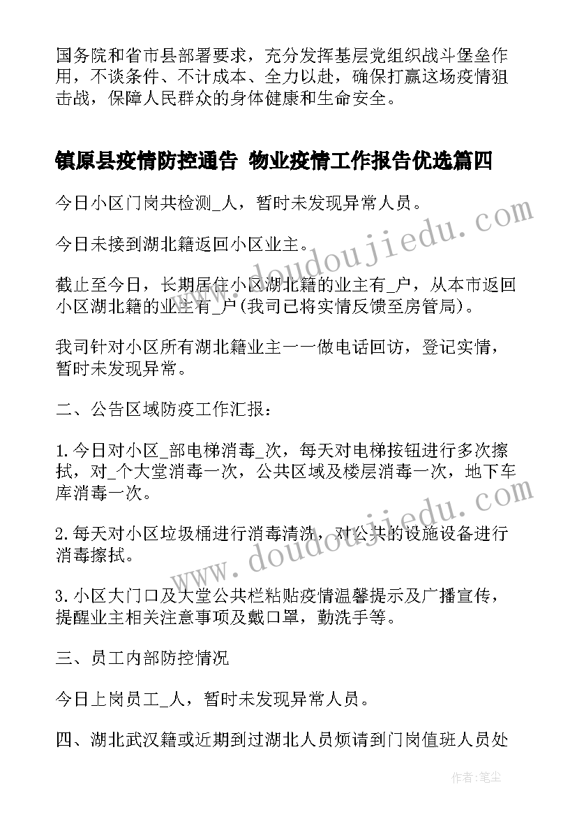 镇原县疫情防控通告 物业疫情工作报告优选(大全5篇)