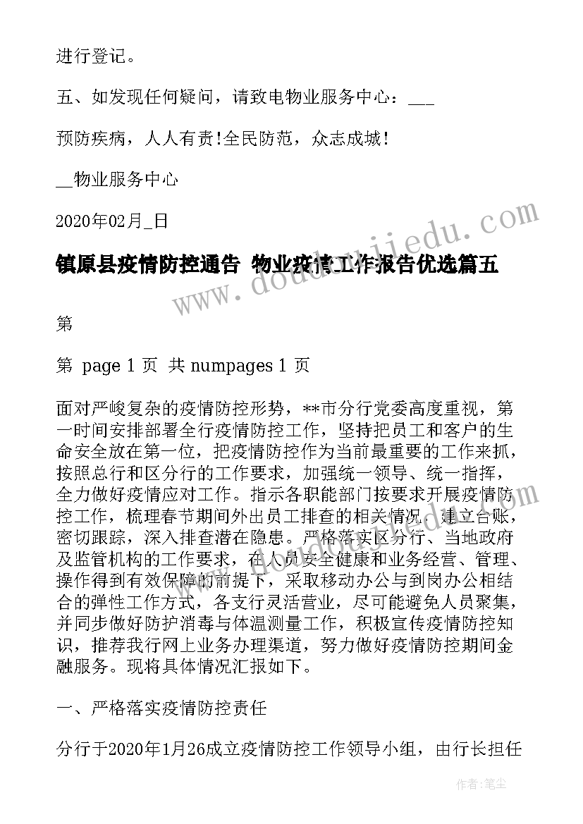 镇原县疫情防控通告 物业疫情工作报告优选(大全5篇)