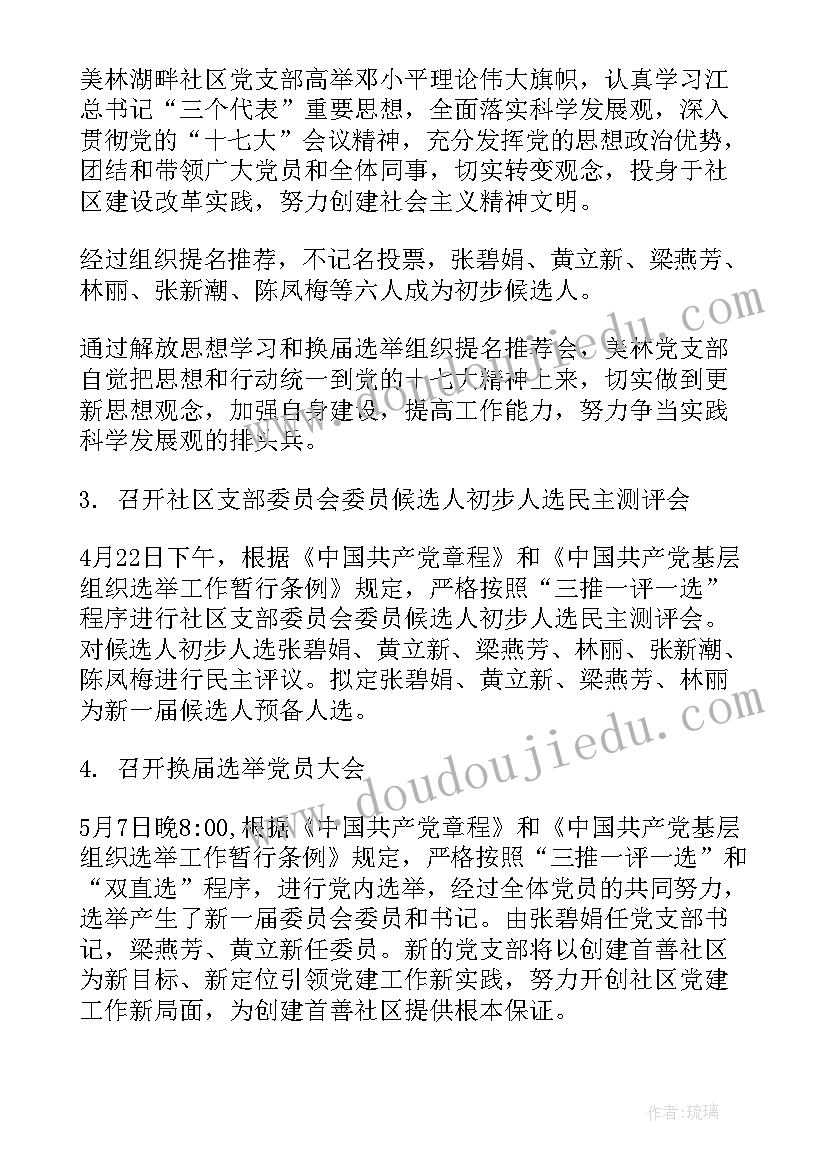 最新社区党支部换届报告工作总结(实用10篇)