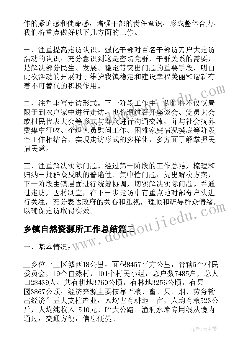 最新乡镇自然资源所工作总结 乡镇四看工作总结(大全10篇)