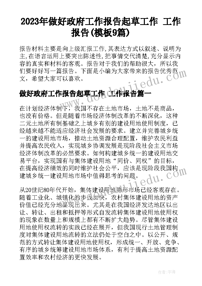 2023年做好政府工作报告起草工作 工作报告(模板9篇)