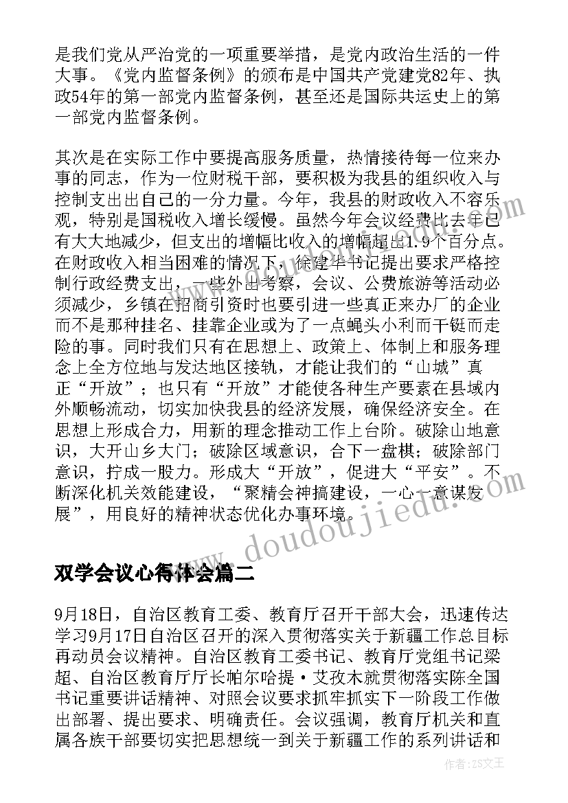 2023年双学会议心得体会 双学双思心得体会(大全6篇)