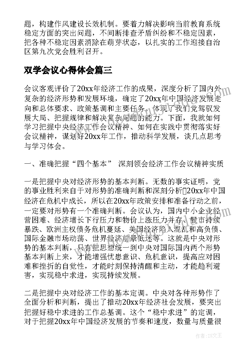 2023年双学会议心得体会 双学双思心得体会(大全6篇)