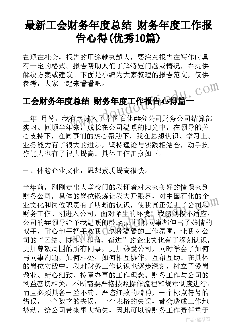 最新工会财务年度总结 财务年度工作报告心得(优秀10篇)