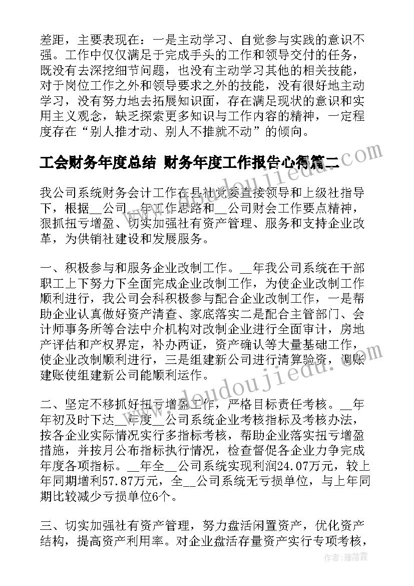 最新工会财务年度总结 财务年度工作报告心得(优秀10篇)