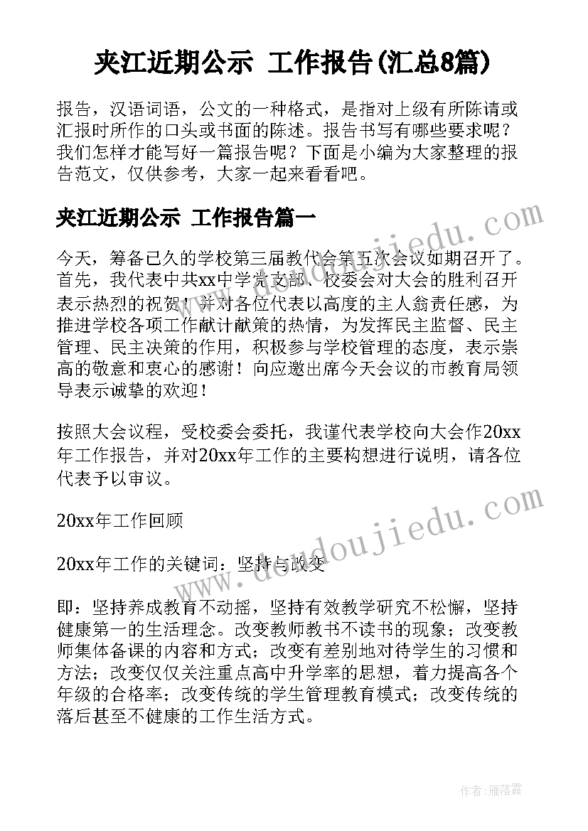 夹江近期公示 工作报告(汇总8篇)