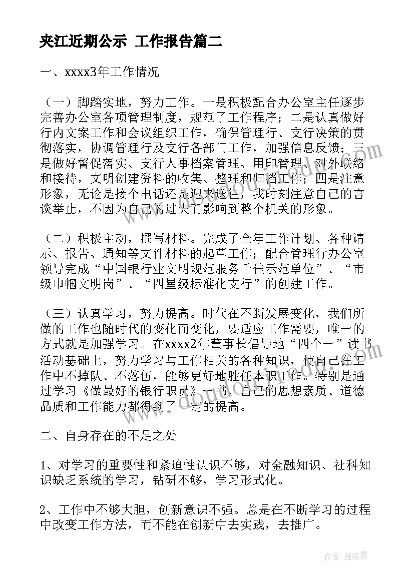 夹江近期公示 工作报告(汇总8篇)