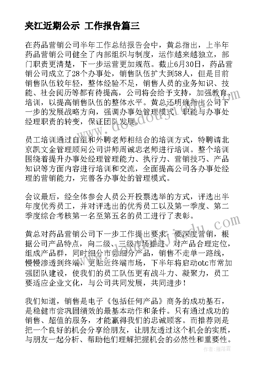 夹江近期公示 工作报告(汇总8篇)