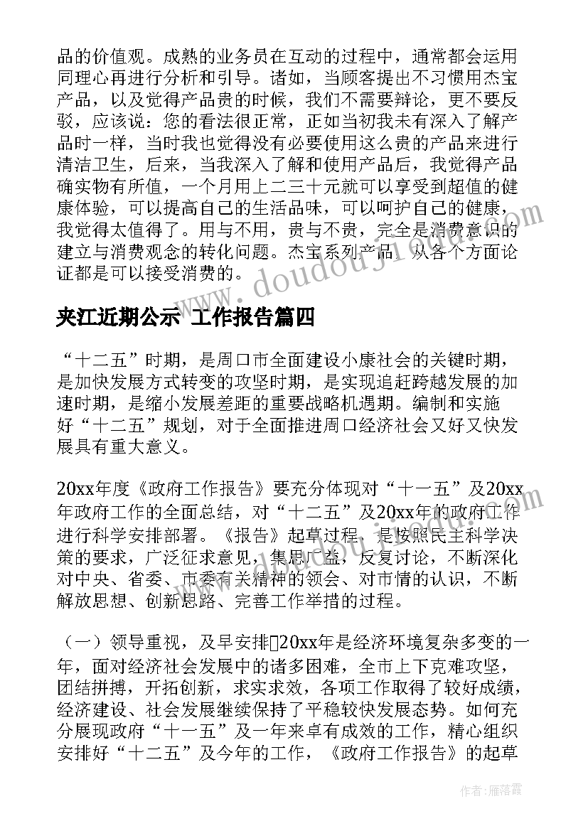 夹江近期公示 工作报告(汇总8篇)