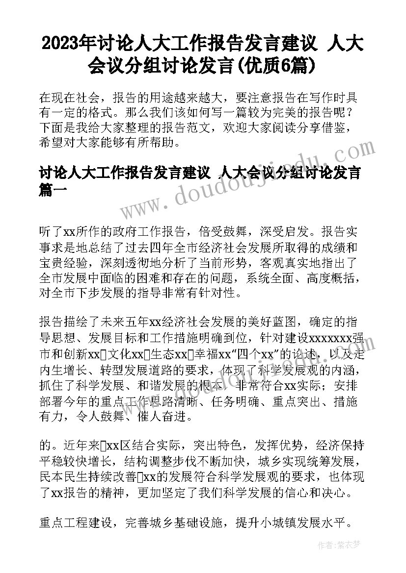 2023年讨论人大工作报告发言建议 人大会议分组讨论发言(优质6篇)