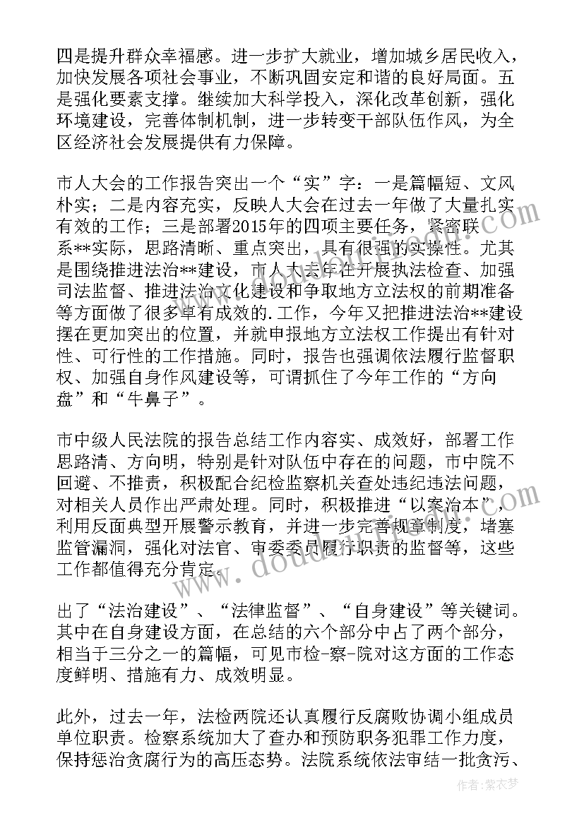 2023年讨论人大工作报告发言建议 人大会议分组讨论发言(优质6篇)