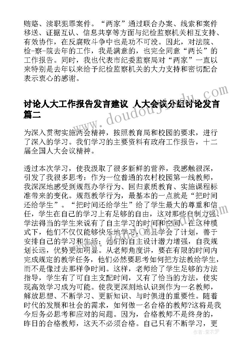 2023年讨论人大工作报告发言建议 人大会议分组讨论发言(优质6篇)