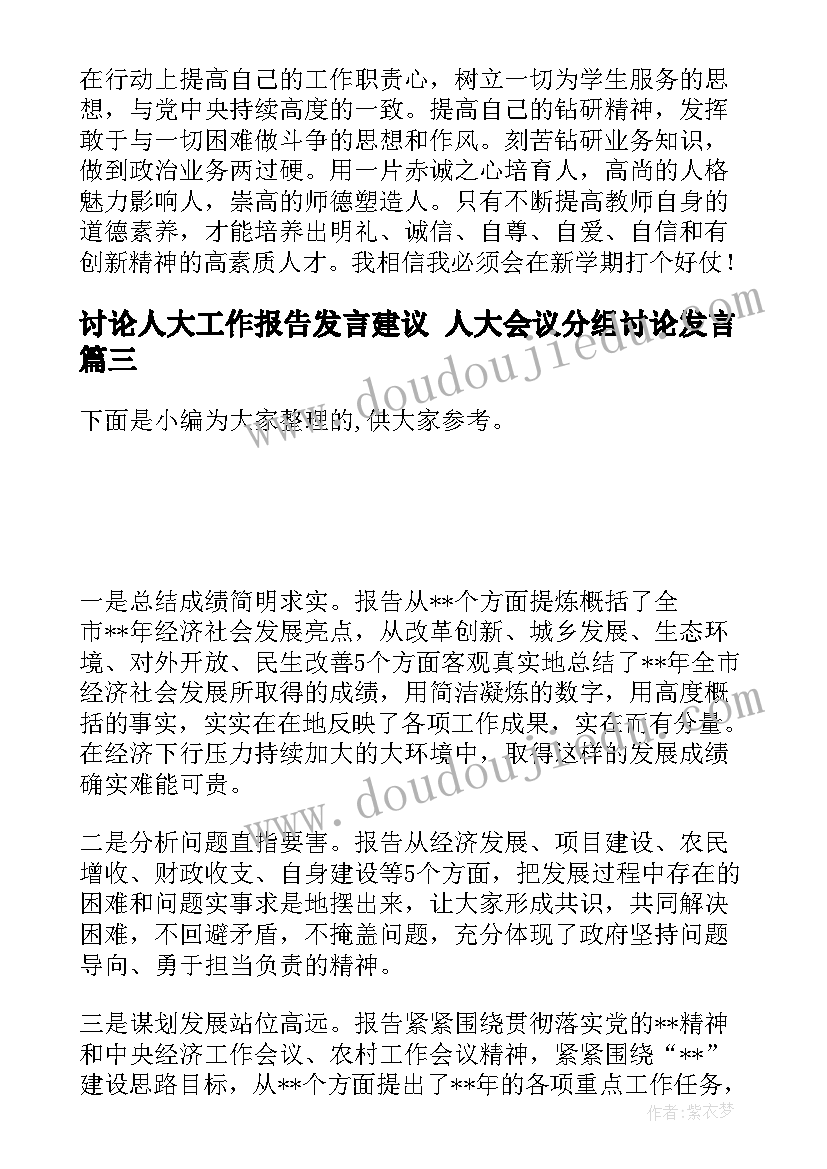 2023年讨论人大工作报告发言建议 人大会议分组讨论发言(优质6篇)