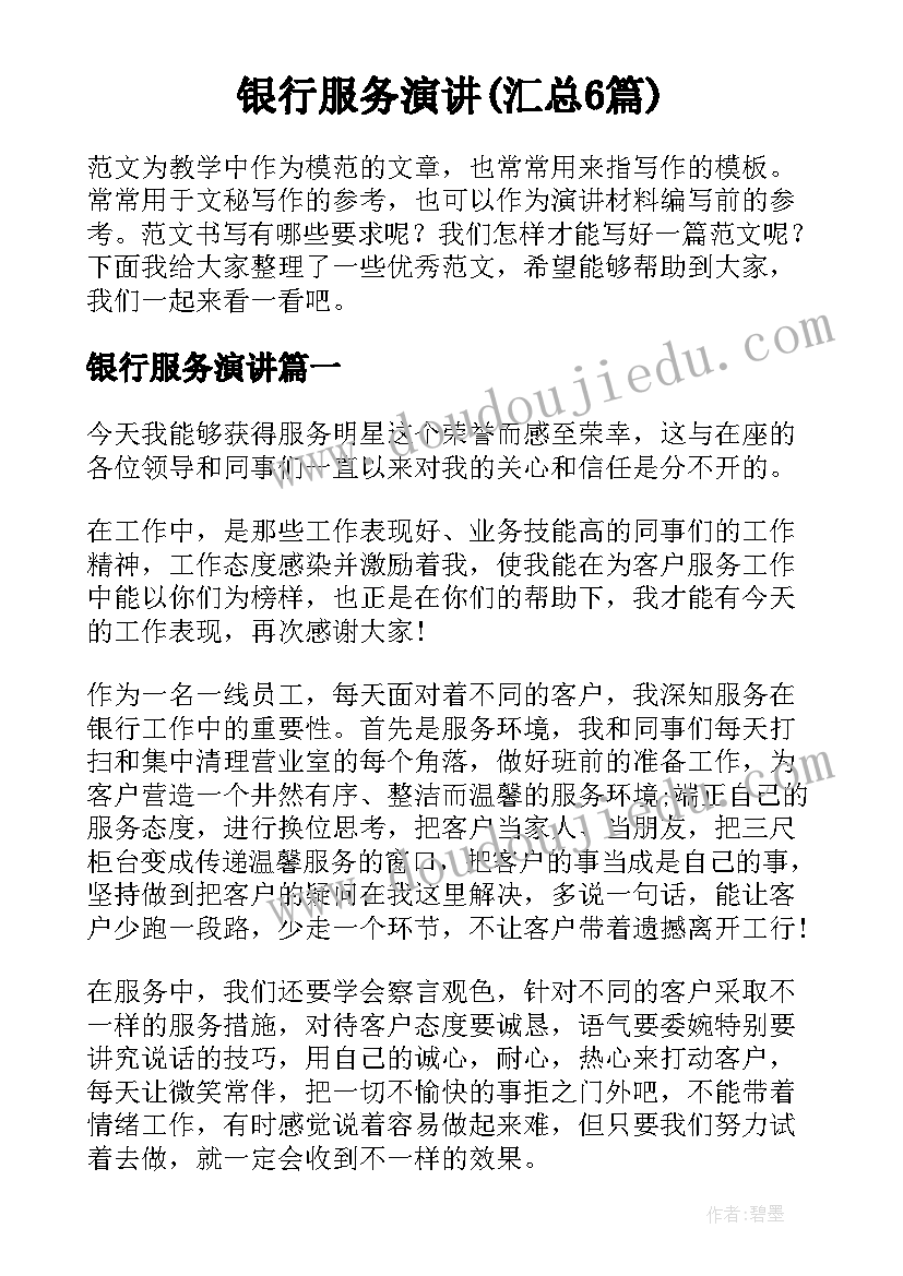 银行服务演讲(汇总6篇)