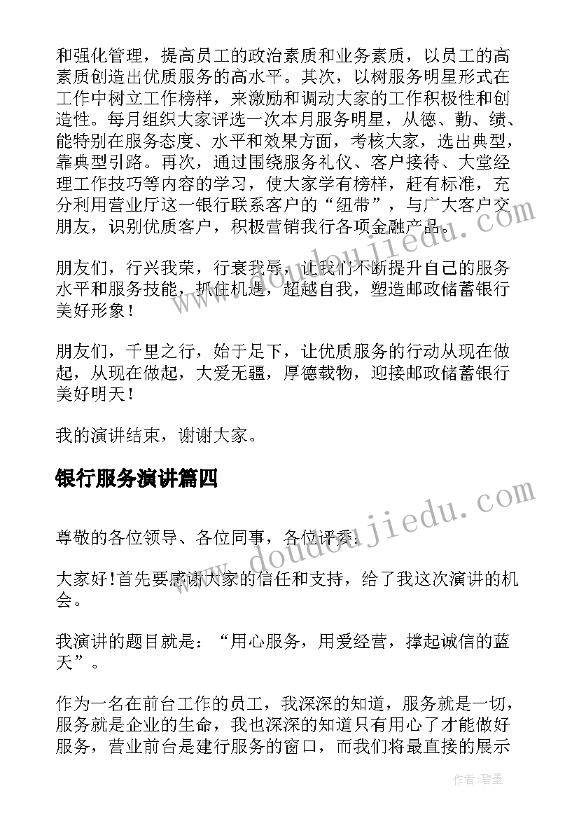 银行服务演讲(汇总6篇)