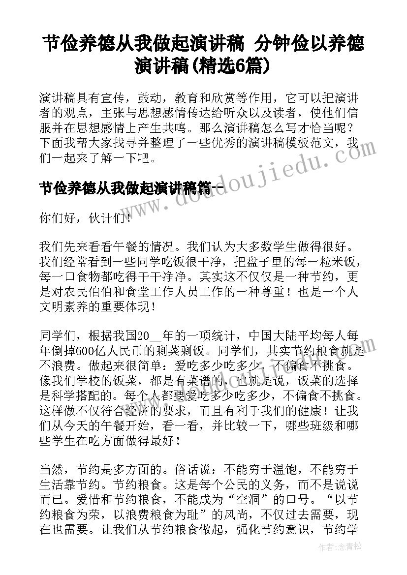 节俭养德从我做起演讲稿 分钟俭以养德演讲稿(精选6篇)