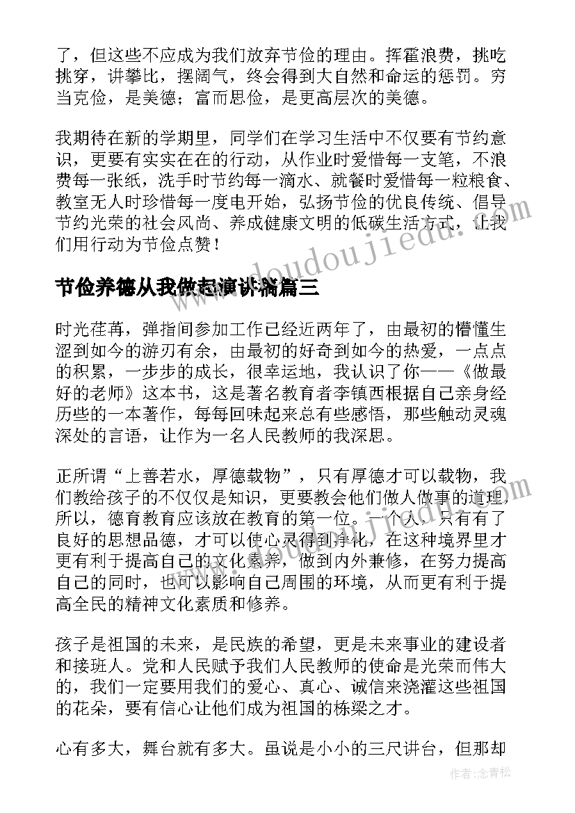 节俭养德从我做起演讲稿 分钟俭以养德演讲稿(精选6篇)