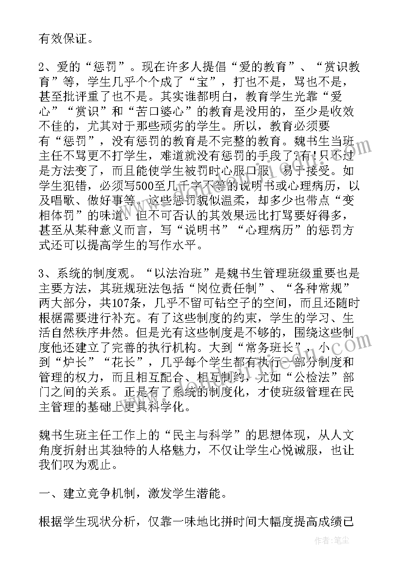 魏书生班主任工作报告内容 读魏书生班主任工作漫谈有感(优秀10篇)