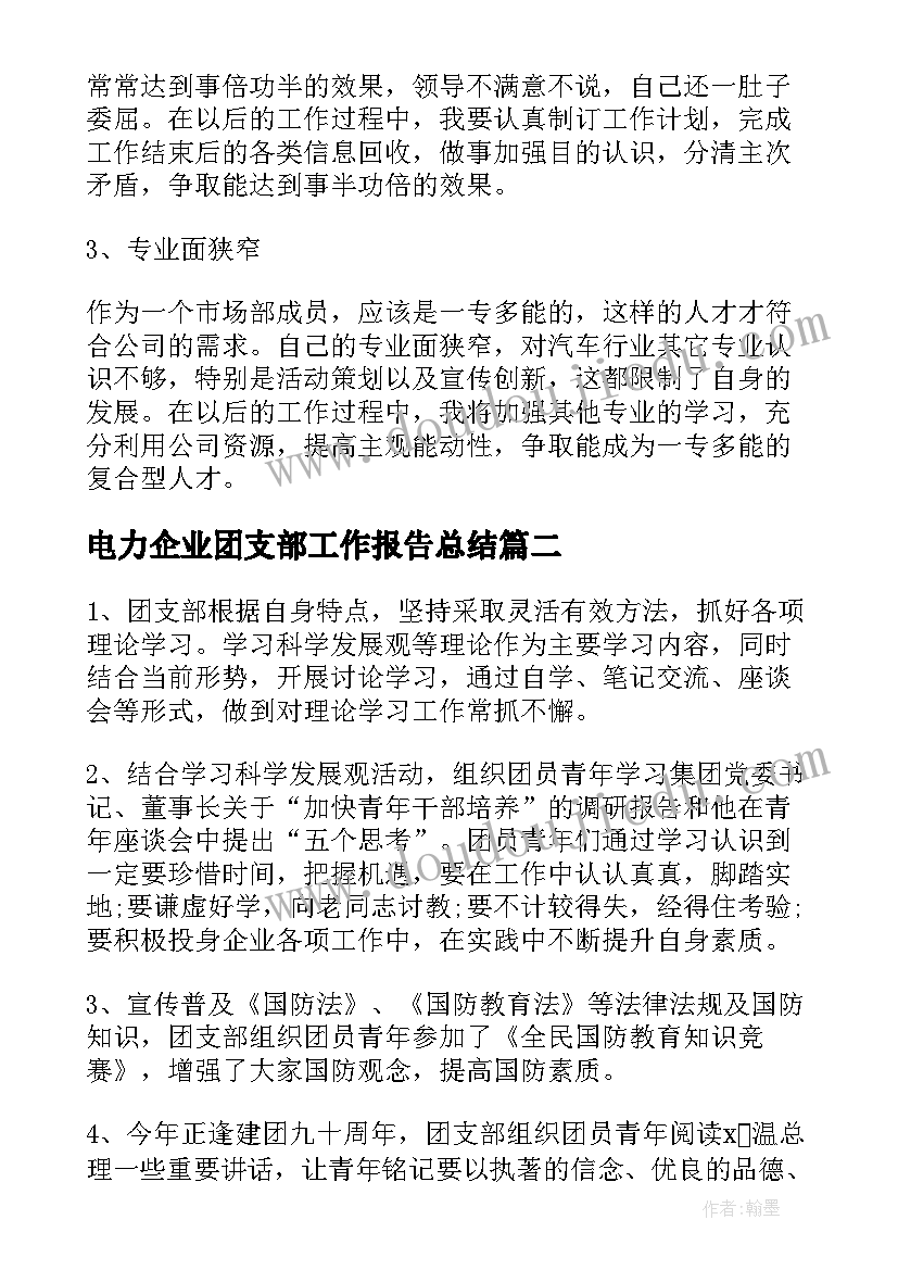 最新电力企业团支部工作报告总结 企业团支部工作总结(实用6篇)