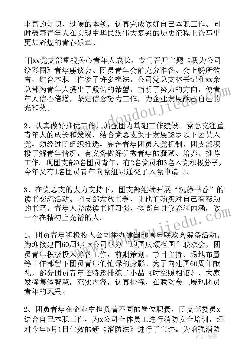 最新电力企业团支部工作报告总结 企业团支部工作总结(实用6篇)