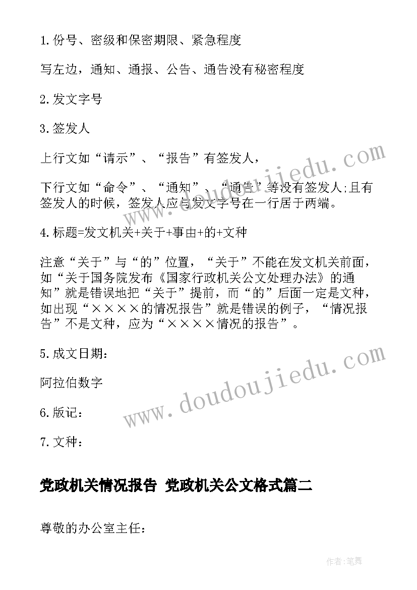 最新党政机关情况报告 党政机关公文格式(大全10篇)