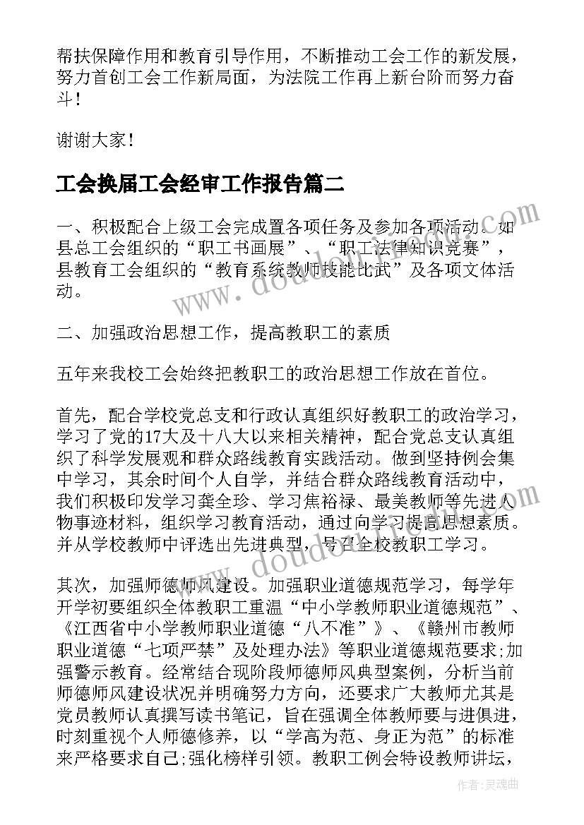 工会换届工会经审工作报告(优秀8篇)