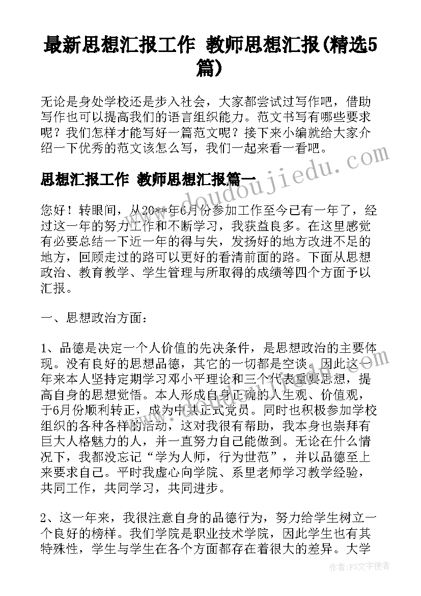 最新思想汇报工作 教师思想汇报(精选5篇)