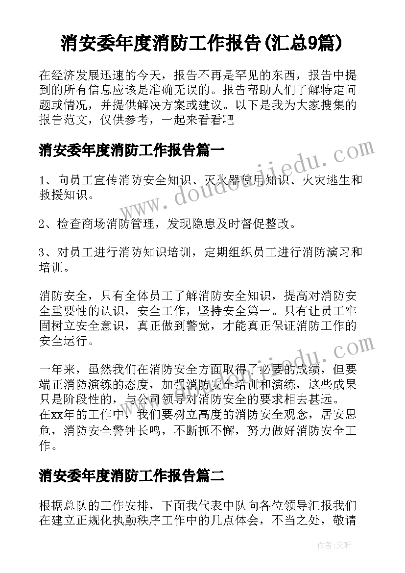 消安委年度消防工作报告(汇总9篇)