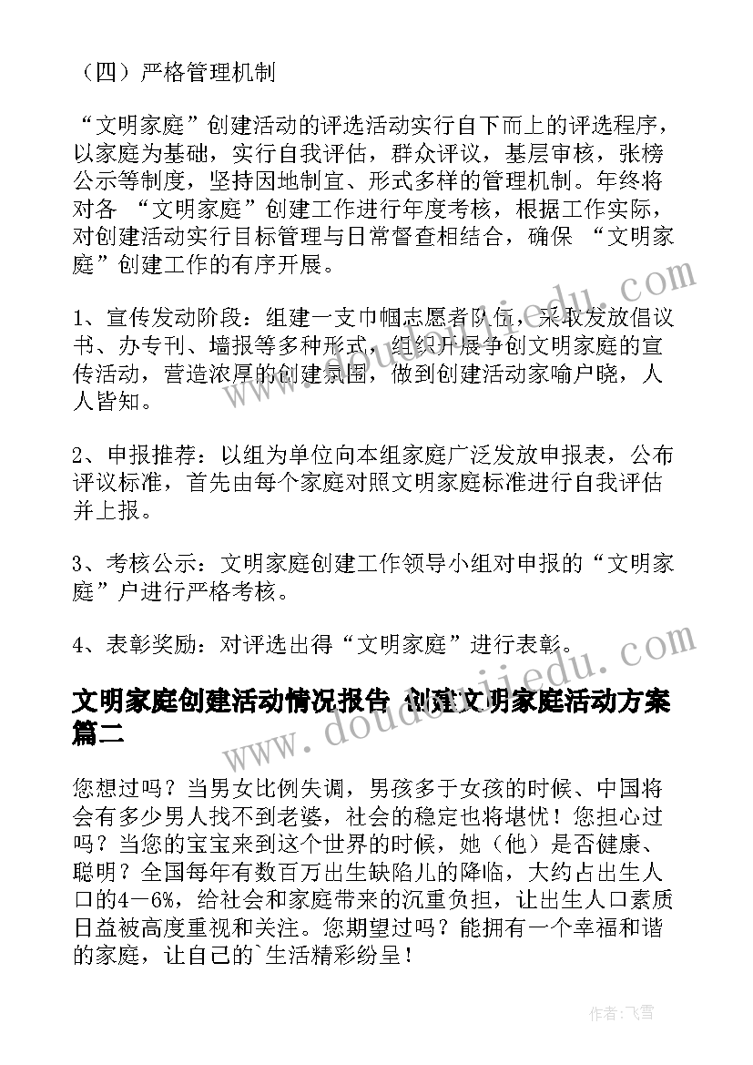 最新文明家庭创建活动情况报告 创建文明家庭活动方案(实用8篇)