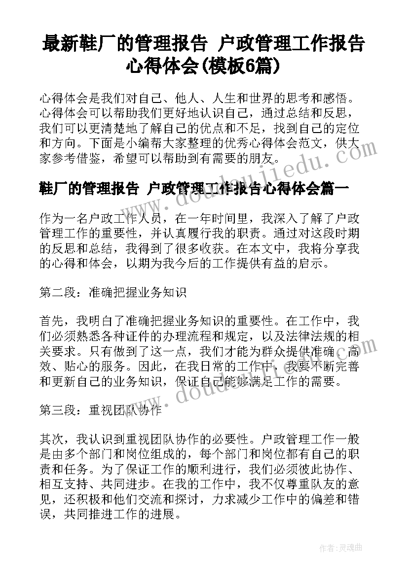 最新鞋厂的管理报告 户政管理工作报告心得体会(模板6篇)