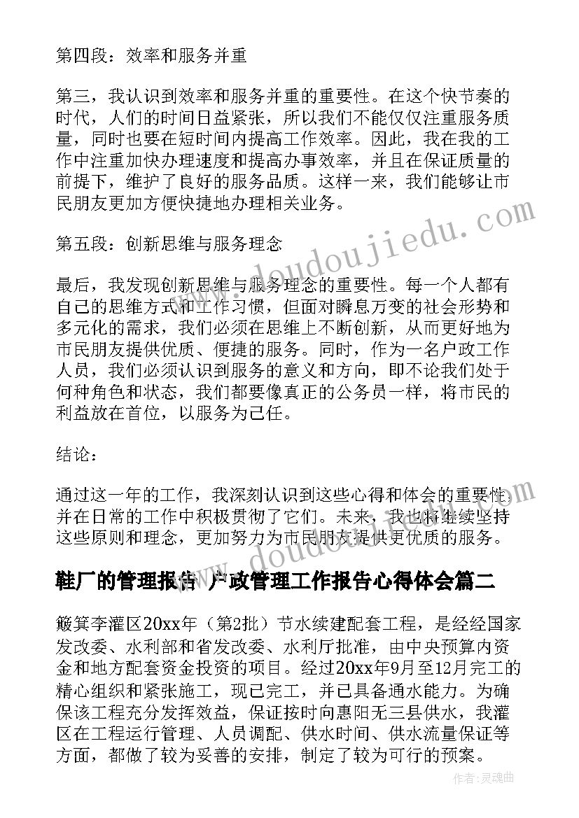 最新鞋厂的管理报告 户政管理工作报告心得体会(模板6篇)