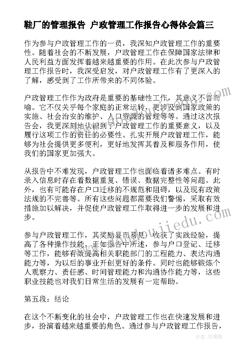 最新鞋厂的管理报告 户政管理工作报告心得体会(模板6篇)