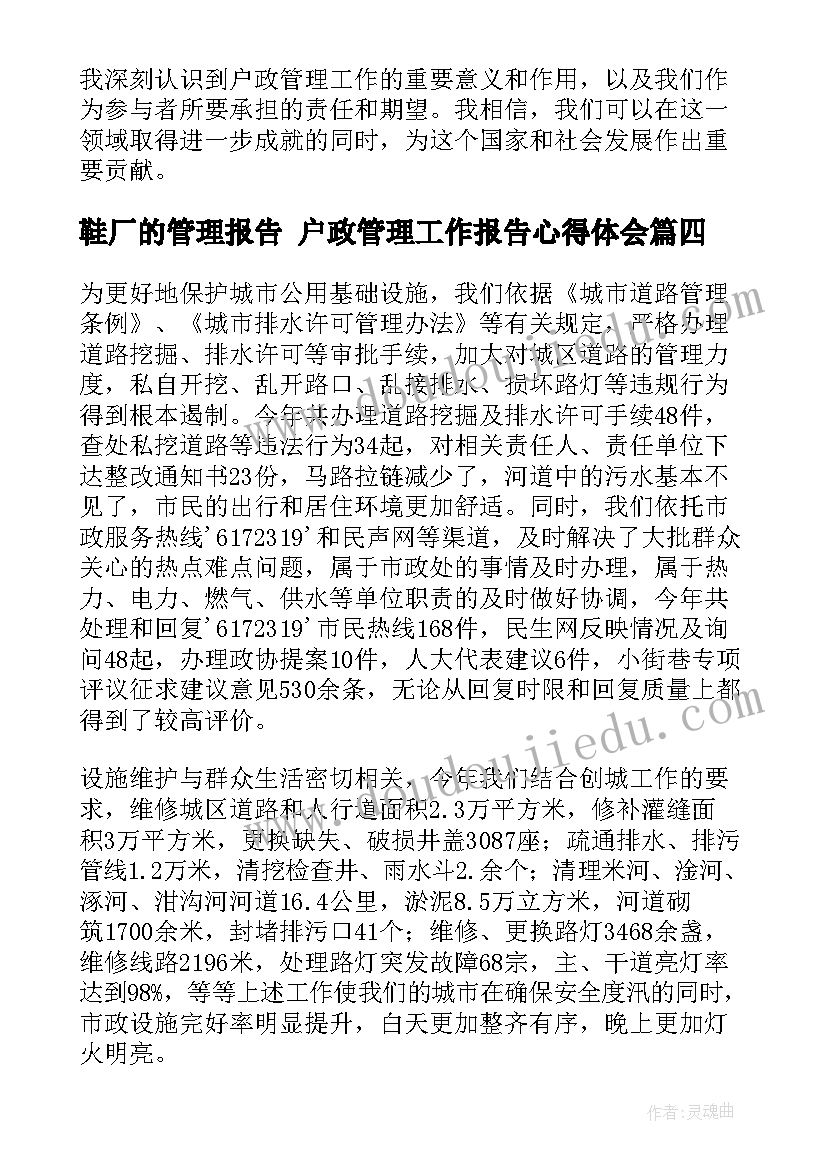 最新鞋厂的管理报告 户政管理工作报告心得体会(模板6篇)