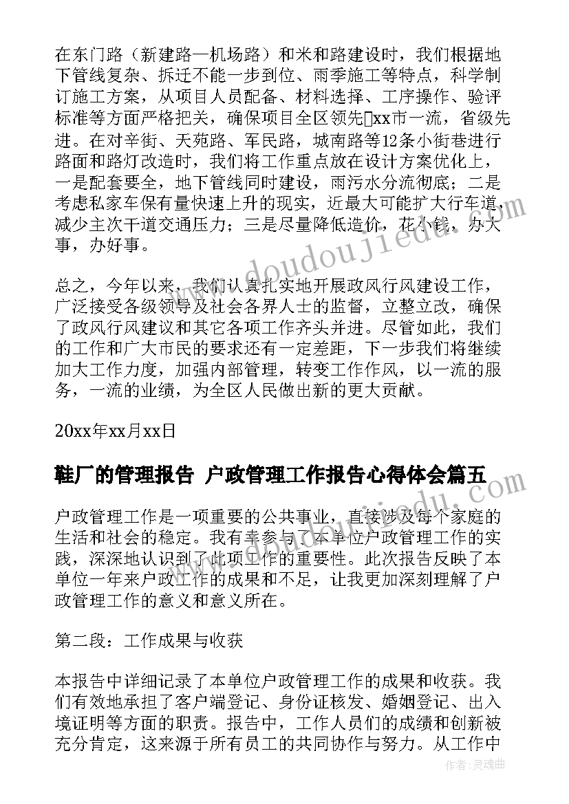 最新鞋厂的管理报告 户政管理工作报告心得体会(模板6篇)