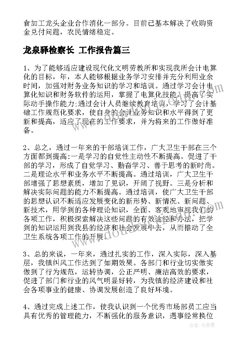 最新龙泉驿检察长 工作报告(优秀5篇)