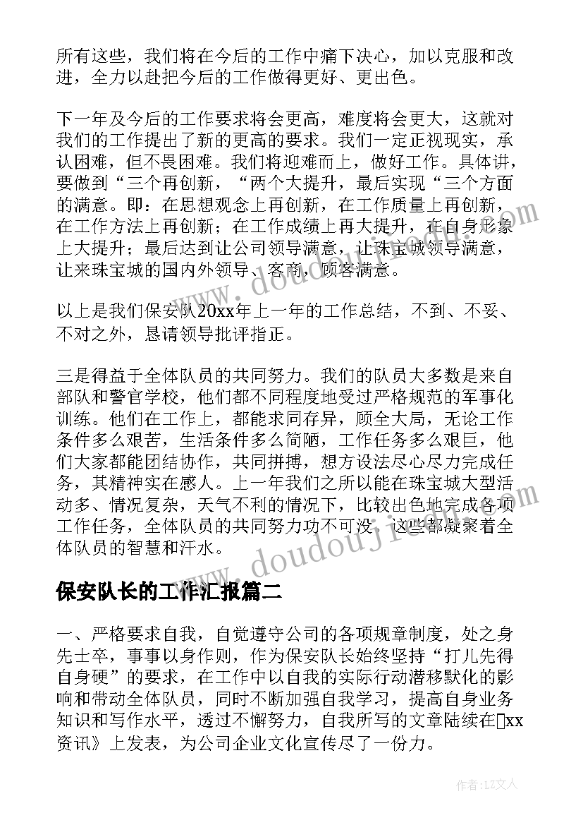 保安队长的工作汇报(优质8篇)