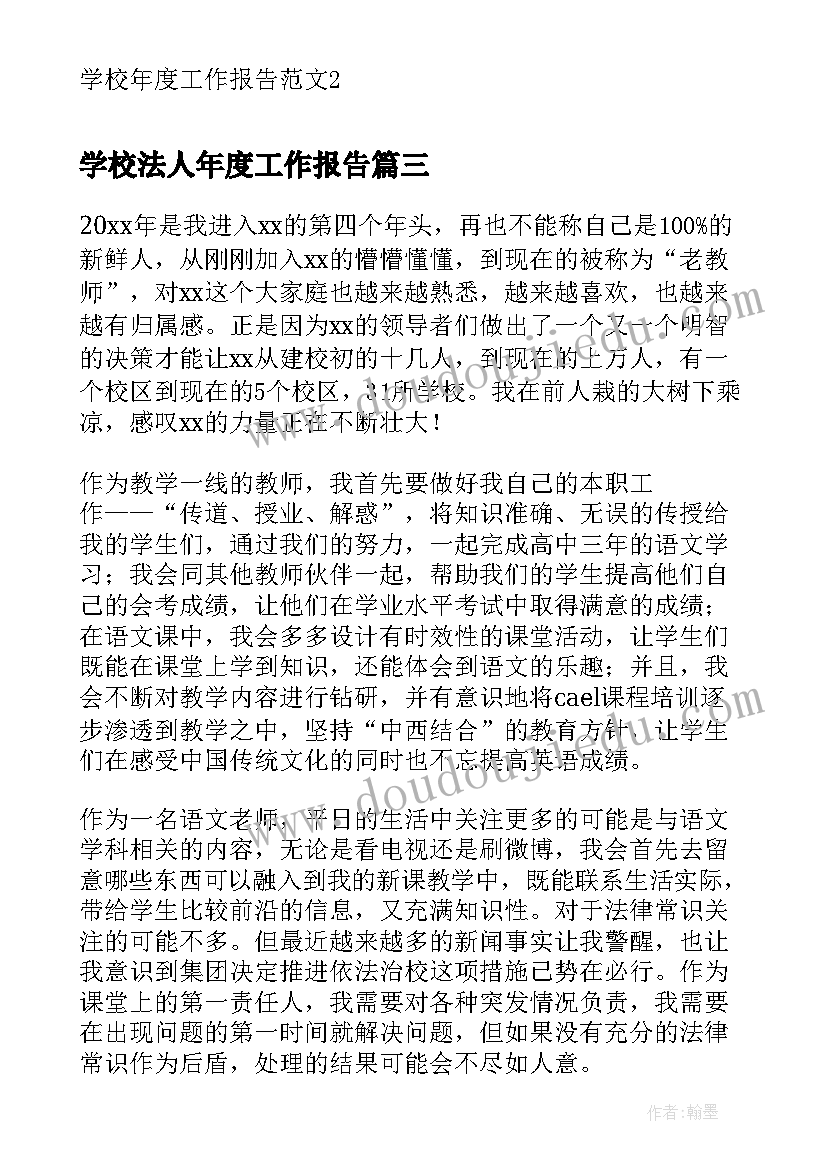 学校法人年度工作报告(大全9篇)