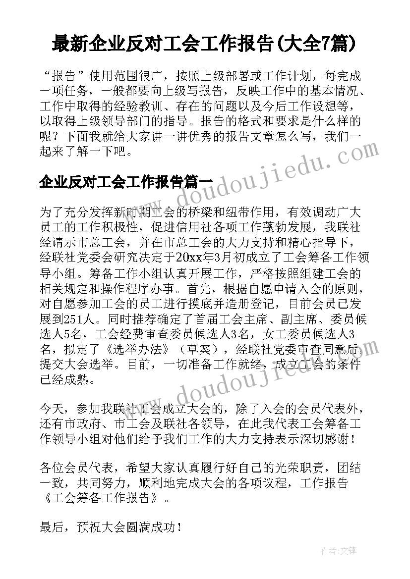 最新企业反对工会工作报告(大全7篇)