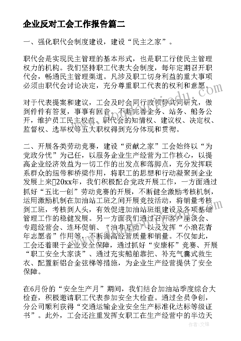 最新企业反对工会工作报告(大全7篇)