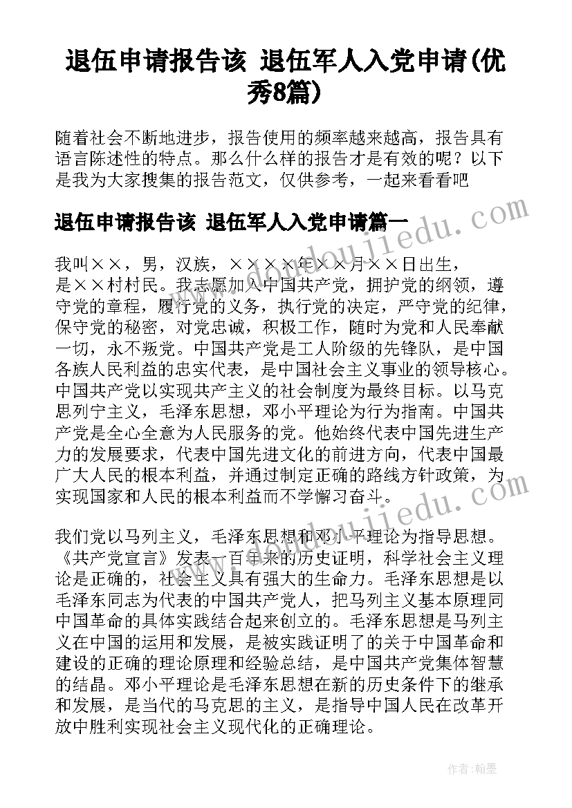 退伍申请报告该 退伍军人入党申请(优秀8篇)