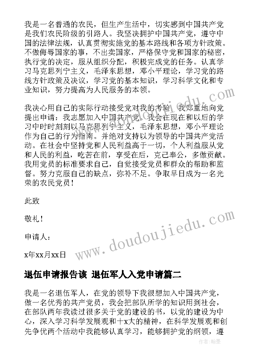 退伍申请报告该 退伍军人入党申请(优秀8篇)