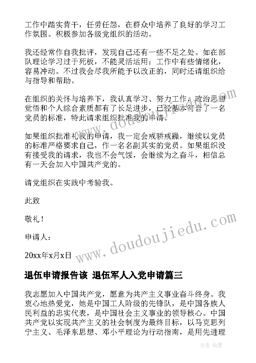 退伍申请报告该 退伍军人入党申请(优秀8篇)