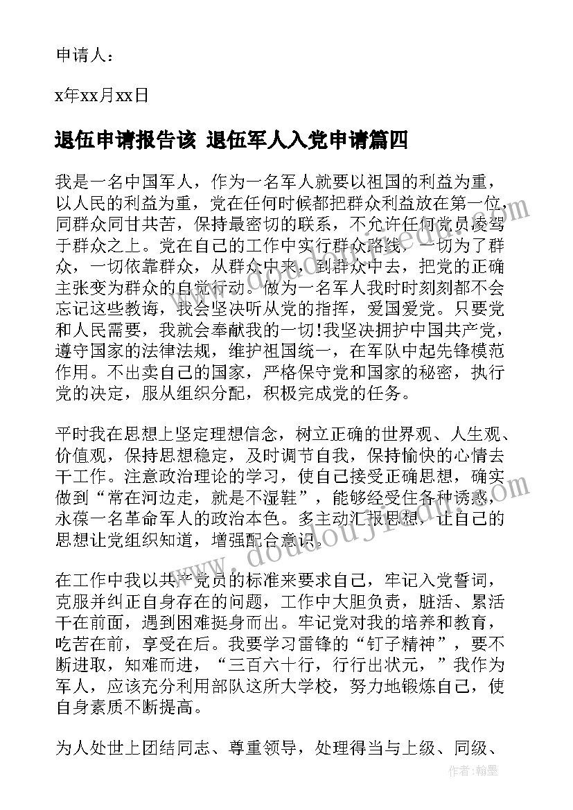 退伍申请报告该 退伍军人入党申请(优秀8篇)