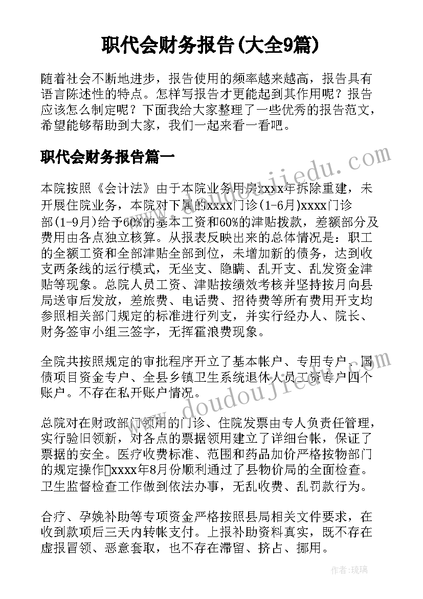 职代会财务报告(大全9篇)