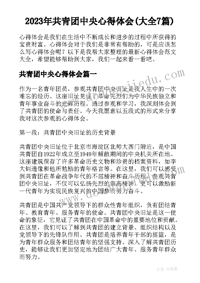 2023年共青团中央心得体会(大全7篇)